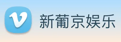 新葡京娱乐 Logo